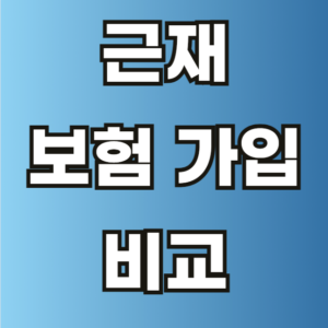 근재 보험 가입 비교