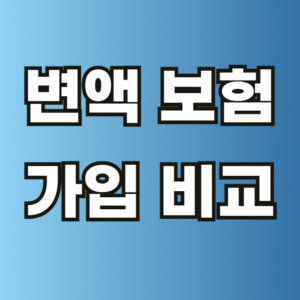 변액 보험 가입 비교