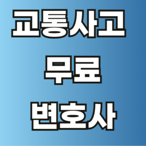 교통사고 변호사