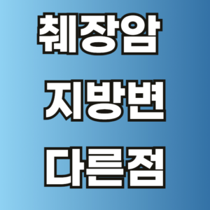 췌장암 지방변 다른점