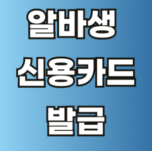 알바생 신용카드 발급방법
