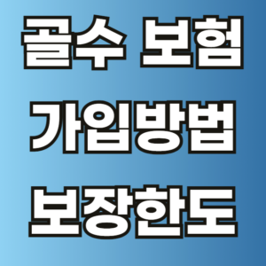 골수 보험 가입방법 보장 한도
