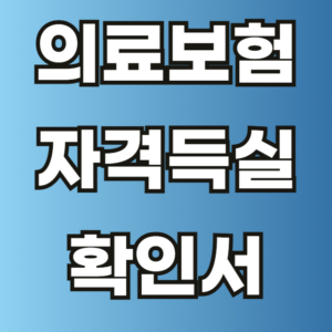 의료 보험 자격득실 확인서