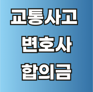 교통사고 변호사 합의금