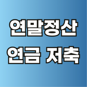 연말정산 연금 저축