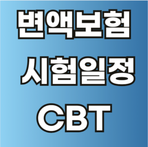 변액 보험 시험일정 CBT