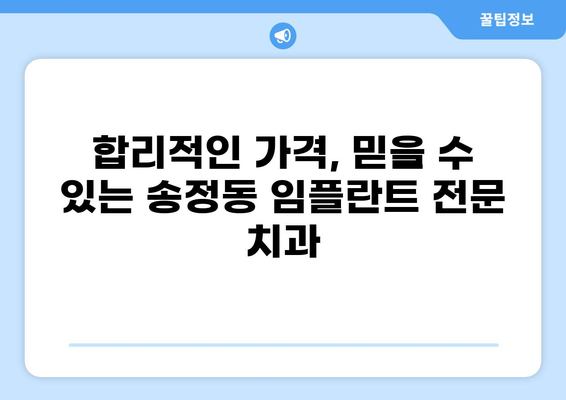 울산 동구 송정동 임플란트 가격 비교| 저렴하고 잘하는 곳 찾기 | 임플란트 가격, 송정동 치과, 울산 임플란트