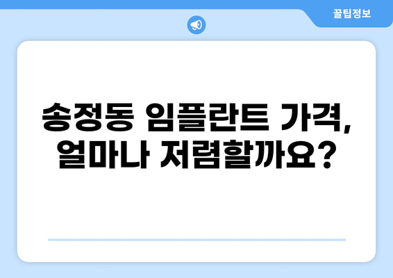 울산 동구 송정동 임플란트 가격 비교| 저렴하고 잘하는 곳 찾기 | 임플란트 가격, 송정동 치과, 울산 임플란트
