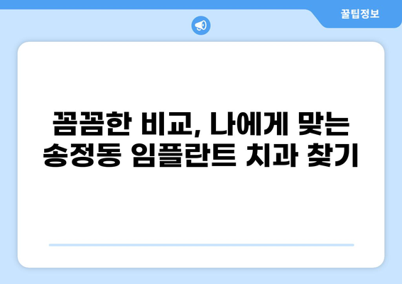 울산 동구 송정동 임플란트 가격 비교| 저렴하고 잘하는 곳 찾기 | 임플란트 가격, 송정동 치과, 울산 임플란트