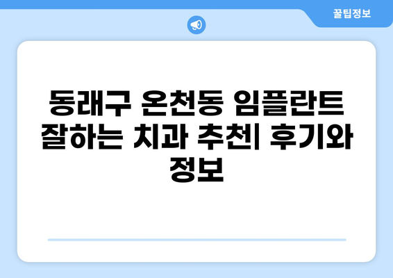 부산 동래구 온천동 임플란트 가격 저렴한 곳 추천 | 치과, 비용, 후기, 정보
