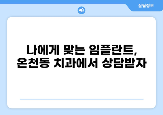 부산 동래구 온천동 임플란트 가격 저렴한 곳 추천 | 치과, 비용, 후기, 정보