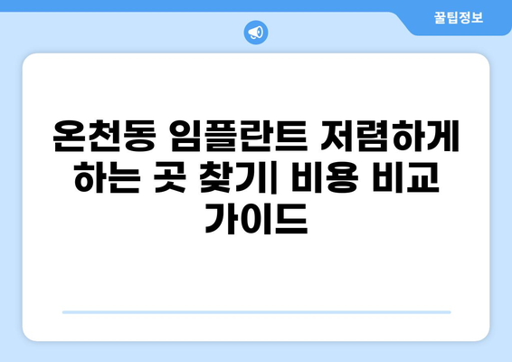 부산 동래구 온천동 임플란트 가격 저렴한 곳 추천 | 치과, 비용, 후기, 정보