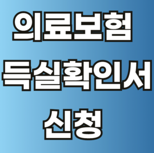 의료 보험 득실확인서 발급 수수료