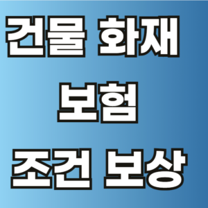 건물 화재 보험 조건 보상 범위