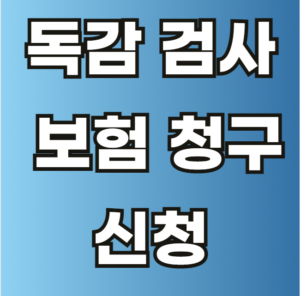 독감 검사 보험 청구 신청