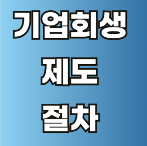 기업회생 제도 절차