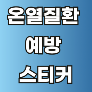 온열질환 예방 스티커