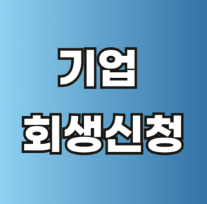 기업 회생 신청 비용 자격조건