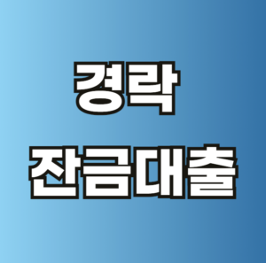 경락잔금 대출