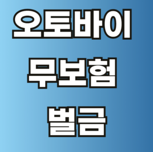 오토바이 무보험 벌금