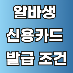 알바생 신용카드 발급 조건