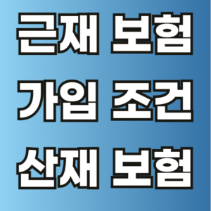 근재 보험 가입 조건 자격 산재보험 다른점 차이점