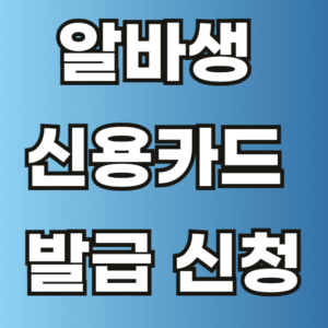 알바생 신용카드 발급 신청