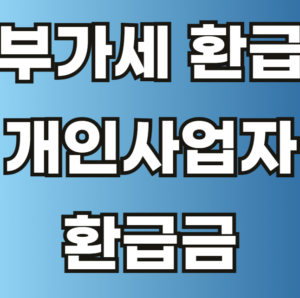 부가세 환급금 개인사업자