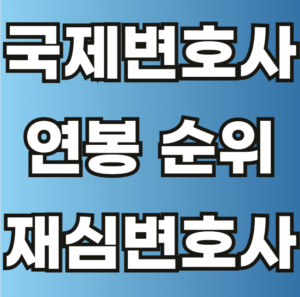 국제변호사 연봉 순위 재심변호사