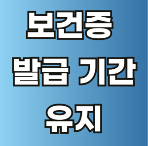 보건증 발급 기간 유지기간