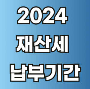 2024 재산세 납부기간