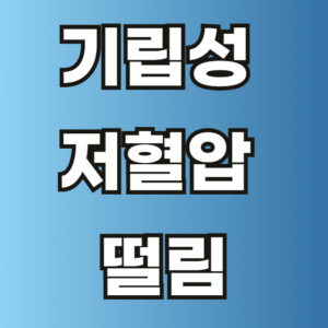 기립성 저혈압 떨림