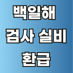 백일해 검사 실비 환급 보험