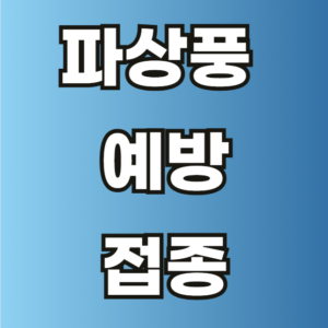 파상풍 예방 접종