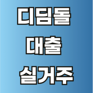 디딤돌 대출 실거주 의무 기간