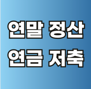 연말정산 연금저축