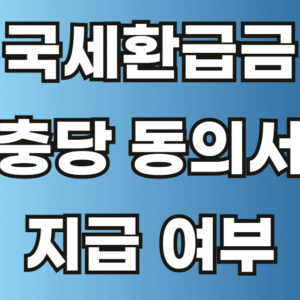 국세환급금 충당 동의서 신청방법 양식