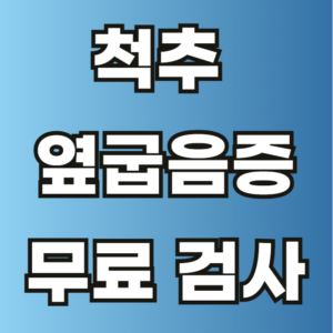 척추 옆굽음증 치료방법 조기발견 완치방법