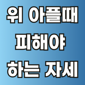 위 아플 때 피애햐 하는 자세