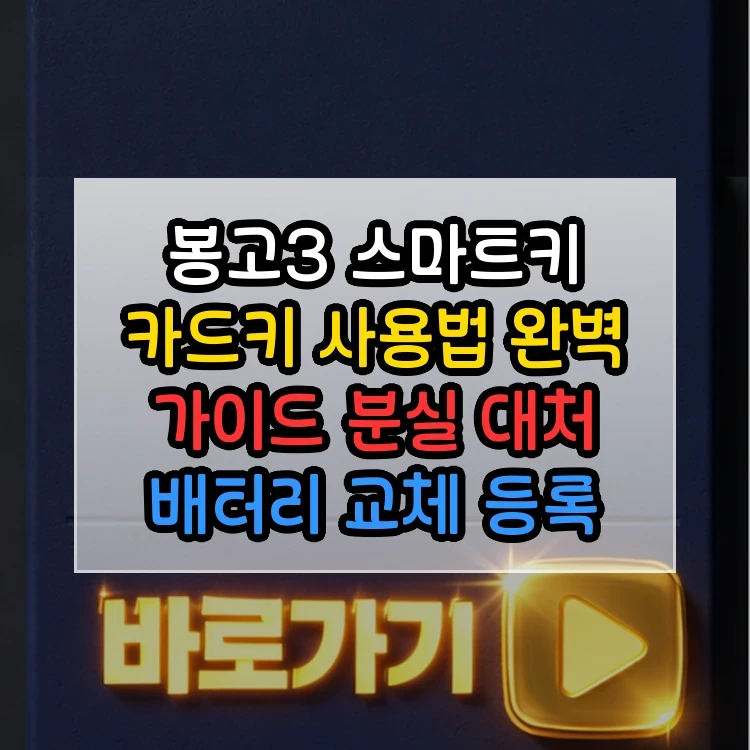 봉고3 스마트키 카드키 사용법 완벽 가이드 분실 대처 배터리 교체 등록 방법 총정리 현명한 선택을 위한 핵심 비교